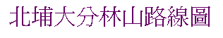 Text Box: 北埔大分林山路線圖
