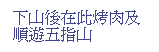 Text Box: 下山後在此烤肉及順遊五指山
