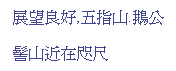 Text Box: 展望良好,五指山.鵝公
髻山近在咫尺
