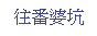 Text Box: 往番婆坑
