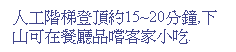 Text Box: 人工階梯登頂約15~20分鐘,下山可在餐廳品嚐客家小吃.
