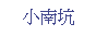 Text Box: 小南坑
