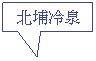 Rectangular Callout: 北埔冷泉
