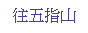 Text Box: 往五指山
