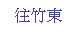 Text Box: 往竹東
