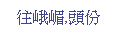 Text Box: 往峨嵋,頭份
