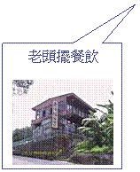 Rectangular Callout: 老頭擺餐飲

