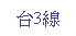 Text Box: 台3線
